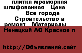 плитка мраморная шлифованная › Цена ­ 200 - Все города Строительство и ремонт » Материалы   . Ненецкий АО,Красное п.